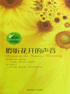 cover image of 聆听花开的声音